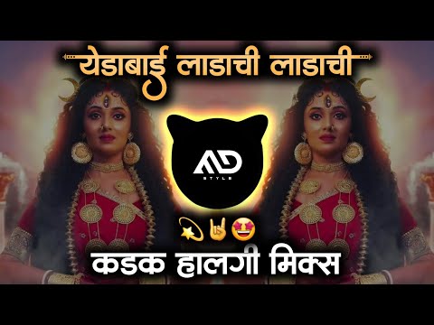 येडाबाई लाडाची लाडाची | Yedabai Ladachi Ladachi Halgi Mix Marathi Dj Song MD STYLE