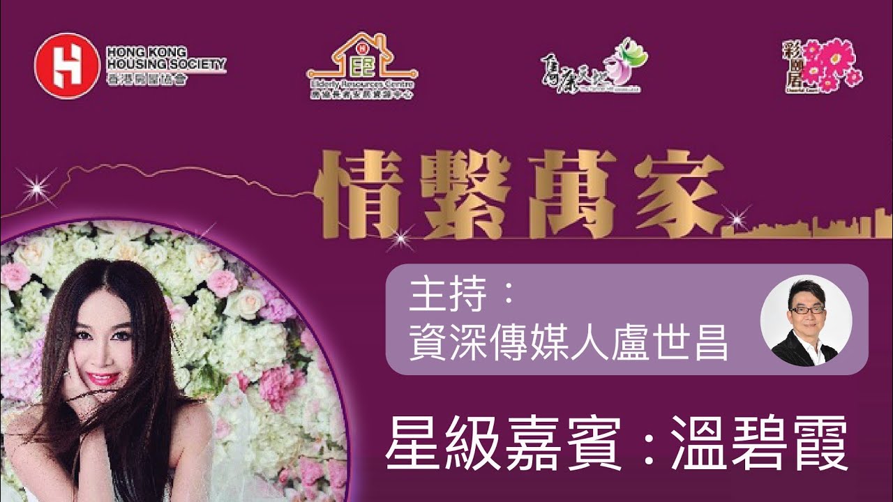 <p>情系万家 –「美丽人生」分享会 | 嘉宾：温碧霞</p>