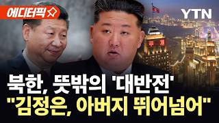 [에디터픽] 미 언론도 놀란 북한의 대반전..."지금 세계에서 가장 놀라워" / YTN