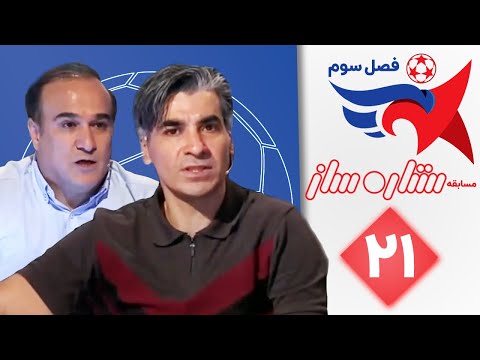 ستاره ساز فصل سوم قسمت 21 | Setare Saz S3 E21