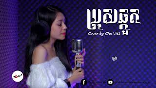ប្រុសឆ្កួត / by / chii vit /SSMPHY OFFICIAL
