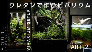 【後編】ウレタンフォームを使用したビバリウムに植栽'│VIVARIUM