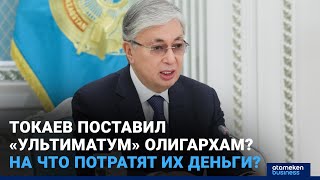 Фонд «Қазақстан халқына». Началось «раскулачивание» олигархов?