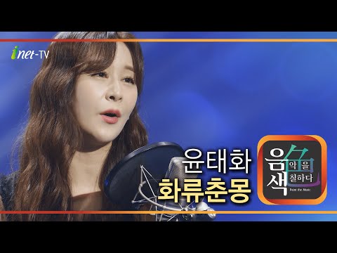 윤태화 - 화류춘몽[아이넷TV]