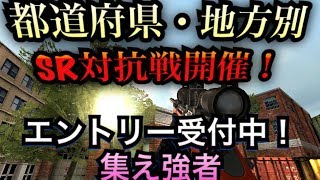 [Bullet force]都道府県・地方別SR対抗戦開催！エントリー受付中！