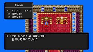 ［ドラゴンクエスト1］りゅうおうを倒す