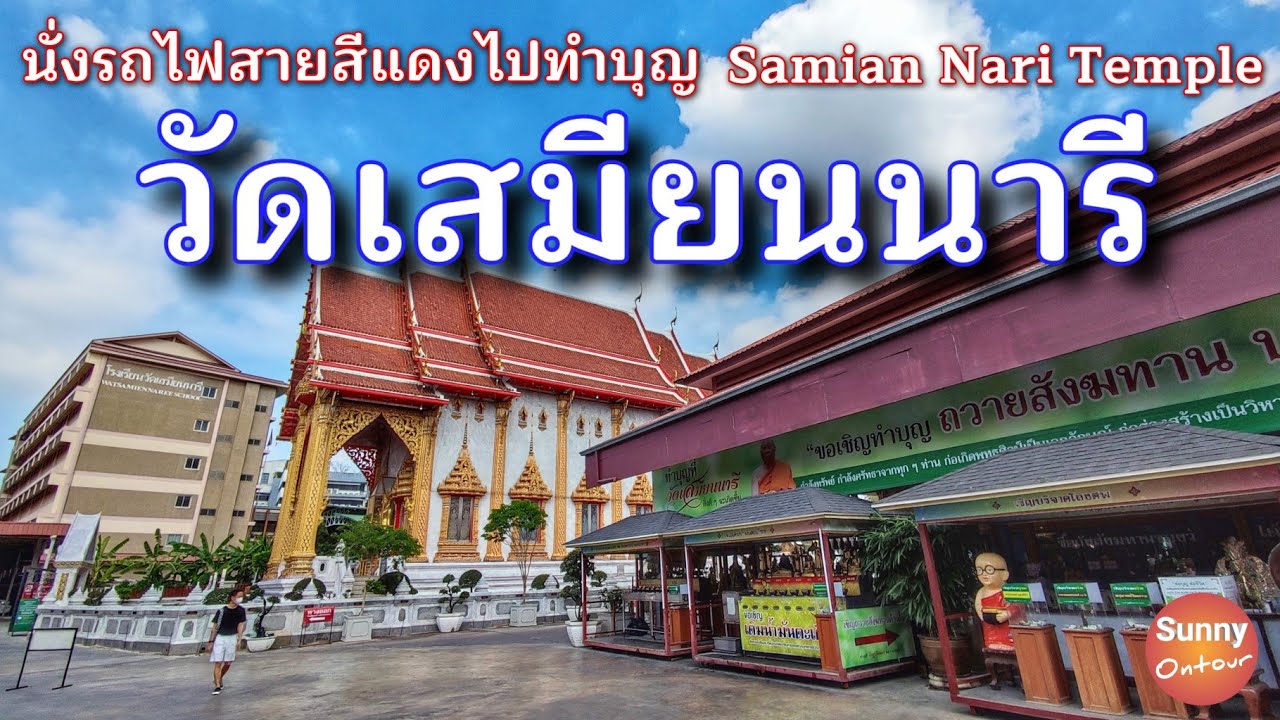วัดเสมียนนารี (วัดแคราย)