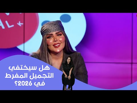 فيديو | هل سيختفي التجميل المفرط في 2026؟