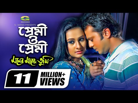 Premi O Premi | প্রেমী ও প্রেমী | Riaz | Purnima | Udit Narayan | Sadhana Sargam | Moner Majhe Tumi
