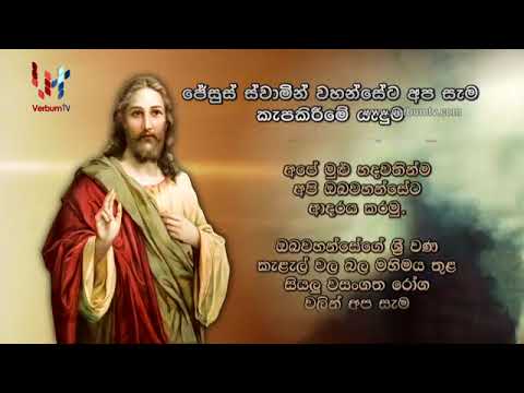Prayer - Consecration of ourselves to Lord Jesus - Sinhala