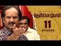 Thenmozhiyal - Episode-11 | Tamil Serial | Kavithalayaa | K Balachander