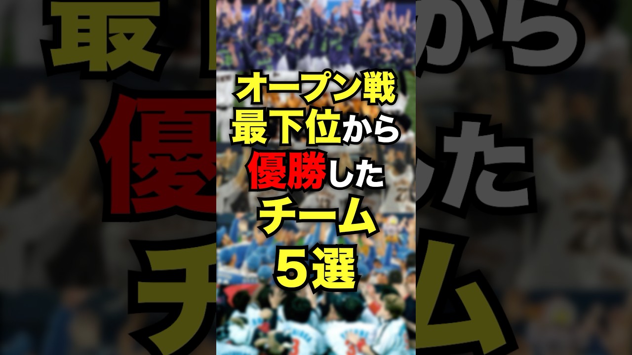 オープン戦最下位から優勝したチーム5選　#プロ野球　#野球