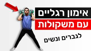 אימון רגליים עם משקולות | מעולה לחיטוב ולעלייה במסת השריר | לגברים וגם לנשים