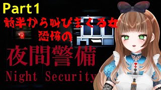 前半から叫びまくる女、恐怖の夜間警備【Part１】