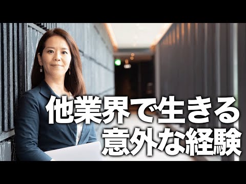 法律学科 他業界で生きる意外な経験