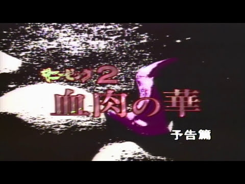 afbeelding Ginî Piggu 2: Chiniku no Hana