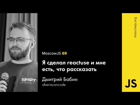 MoscowJS 69 – Я сделал reactuse и мне есть, что рассказать – Дмитрий Бабин