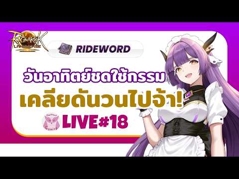 ชดใช้กรรม วนดัน Gaming l Ragnarok landverse Rideword Live18