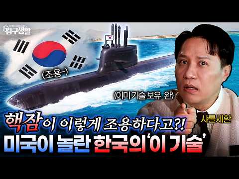 한국형 핵잠! 미국도 탐내는 진동을 '0'으로 만드는 미친 공학