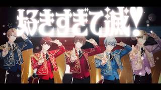 好きすぎて滅！ 歌ってみた【あいす×ぱっち×しゃむおん×とみたけ×しゅーず】