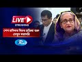 Live শেখ হাসিনার বিচার প্রক্রিয়া শুরু দ