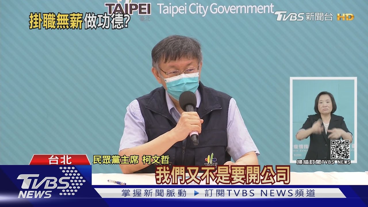 好省!民眾黨縣市黨部徵「無給職」幹部 柯文哲:理念的結合