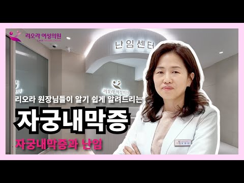 난임과 자궁내막증