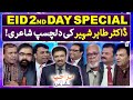 Eid 2nd Day Special | Dr Tahir Shaheer - Mazahiya Mushaira - Geo News