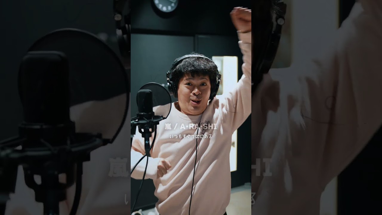 絶対にちゅうえいと言ってはいけない嵐「A･RA･SHI」