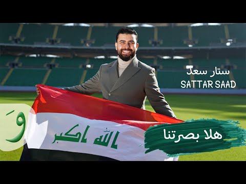Sattar Saad - Hala Basretna [Official Music Video] (2022) / ستار سعد - هلا بصرتنا