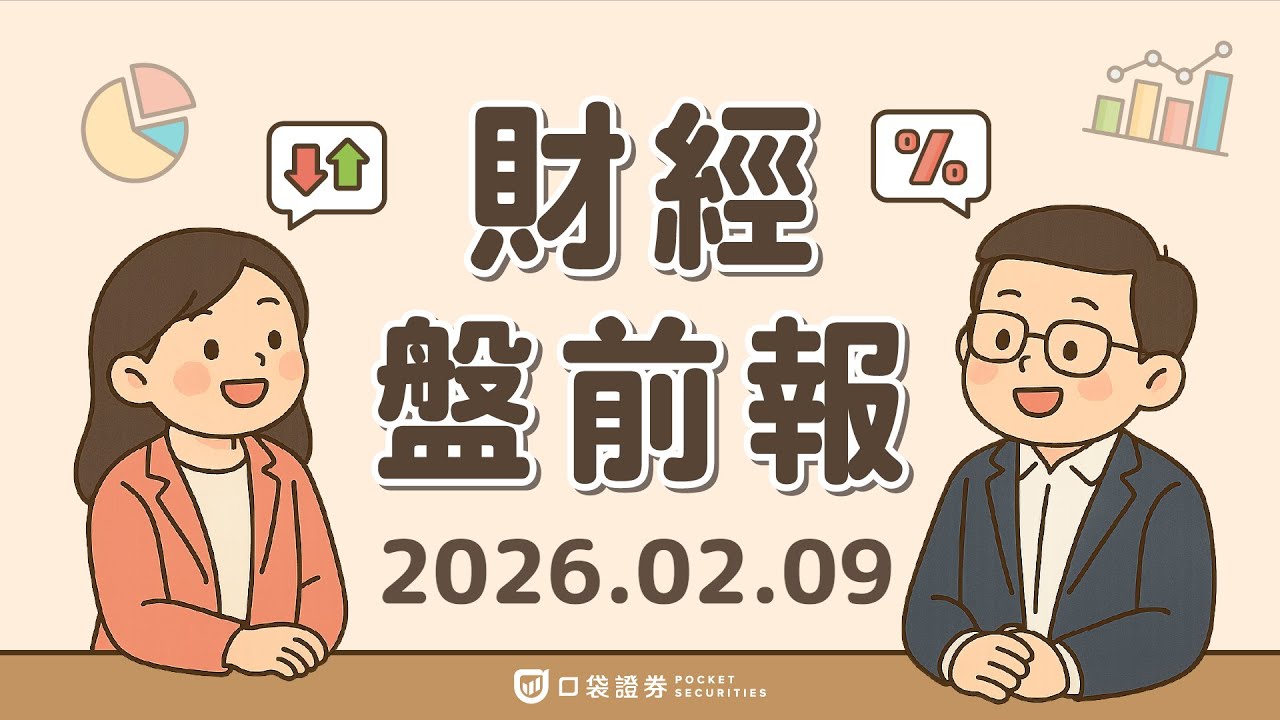 2026.02.09 (一)|亞馬遜(AMZN)2026資本支出上看2000億美元嚇壞市場,股價重挫;Stellantis(STLA)認列鉅額減損,股價暴跌逾23%|口袋財經盤前報