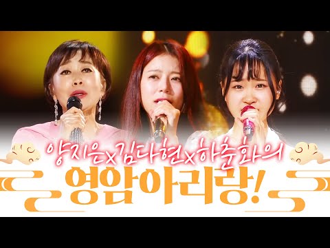 양지은 김다현 하춘화의 영암아리랑! 어쩜 하나같이 이렇게 잘 부를까요!