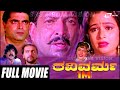 Ravi Varma ರವಿವರ್ಮ Kannada Full Movie Ing Vishnuvardhan Bhavya
