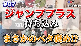 【漫画家志望】ジャンプ＋に漫画を持ち込みしたらまさかの結果!?