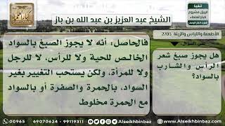 صورة 2703 - حكم صبغ الشعر بالسواد - نور على الدرب