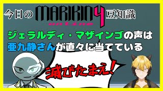 マジでいい声ですよね【MARIKINOnline4 #13】
