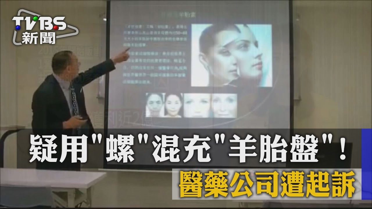 疑用「螺」混充「羊胎盤」! 醫藥公司遭起訴