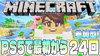 【Minecraft】PS5版マインクラフトを最初から遊ぶ24回目【参加型／初見さん歓迎】