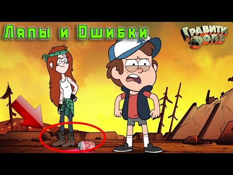Гравити Фолз Странногеддон Часть 1 - Ляпы и Ошибки