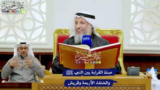 248 - صلة القرابة بين النبي ﷺ والخلفاء الأربعة وقريش - عثمان الخميس