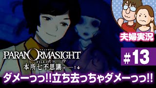 【夫婦実況ライブ】リアタイ昭和夫婦が怪異に挑む！『パラノマサイト FILE 23 本所七不思議』#13【ネタバレあり】
