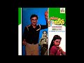 Ada Matchamulla Matchan Naan Singer S S P B S Janaki S P Shailaja Chinna Veedu Good Quality Audio