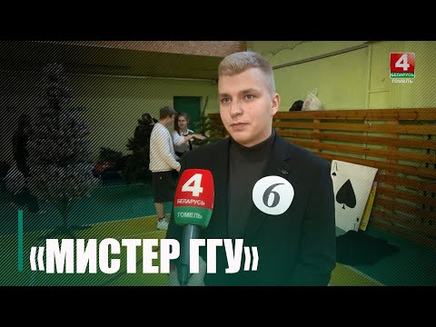 В ГГУ им. Ф. Скорины выбрали «Мистера университета» видео