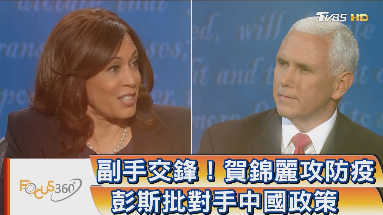 副手辯論交鋒 比總統激辯文明多了