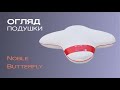 Подушка Highfoam Noble Butterfly 58x50x12 см (EVR-5600)