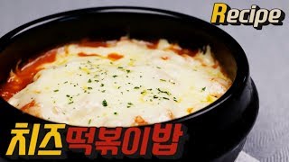 [얌무진 레시피] 이건 꼭 먹어야해...! 치즈 떡볶이밥 만들기 / Spicy cheese rice / YAMMOO