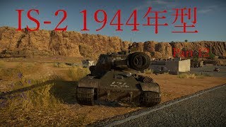 【WarThunder実況】ゆっくり達の戦争録Part12「IS-2 1944年型」