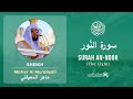 Quran 24   Surah An Noor سورة النّور   Sheikh Maher Al Mu'aiqali - With English Translation