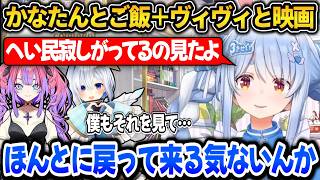 かなたんとご飯行った＋ヴィヴィと映画行った話をするぺこら【ホロライブ切り抜き/兎田ぺこら】