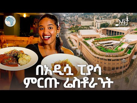 የፒያሳን ሞገስ የመለሰው ሬስቶራንት | ከተሜ ሬስቶራንት | እፍታ @ArtsTvWorld